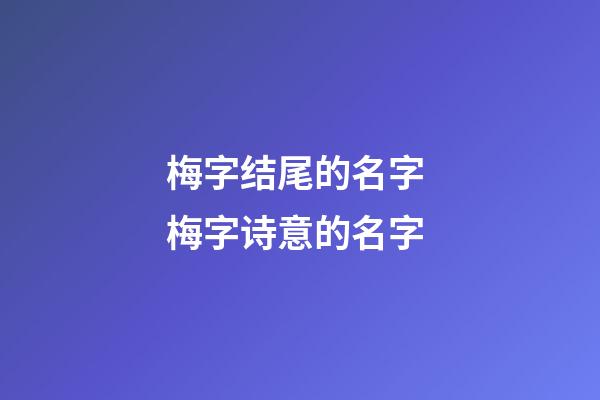 梅字结尾的名字 梅字诗意的名字
